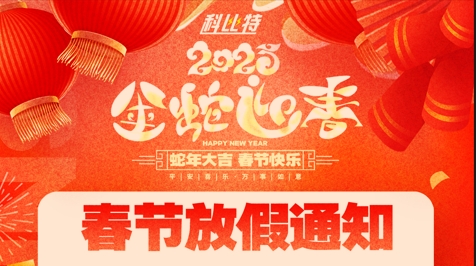 完美体育（中国）官方网站
集团2025春节放假通知